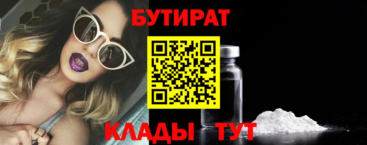 Бутират 99%  Бутират  Биробиджан  Вход с VPN 